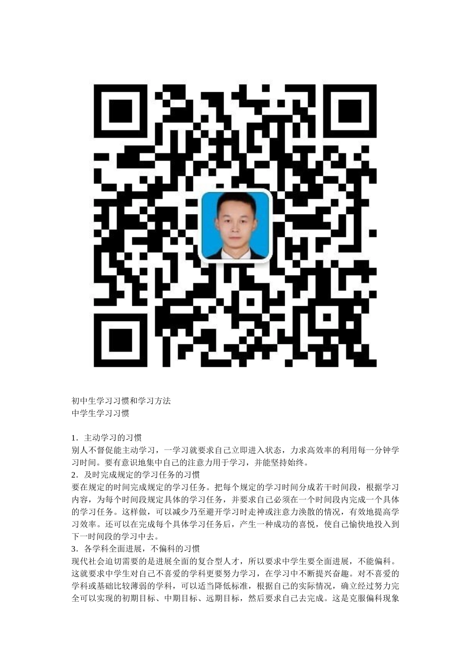 初中数学-初中生学习习惯和学习方法_第1页