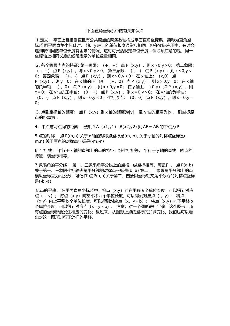 初中数学-平面直角坐标系知识点_第1页