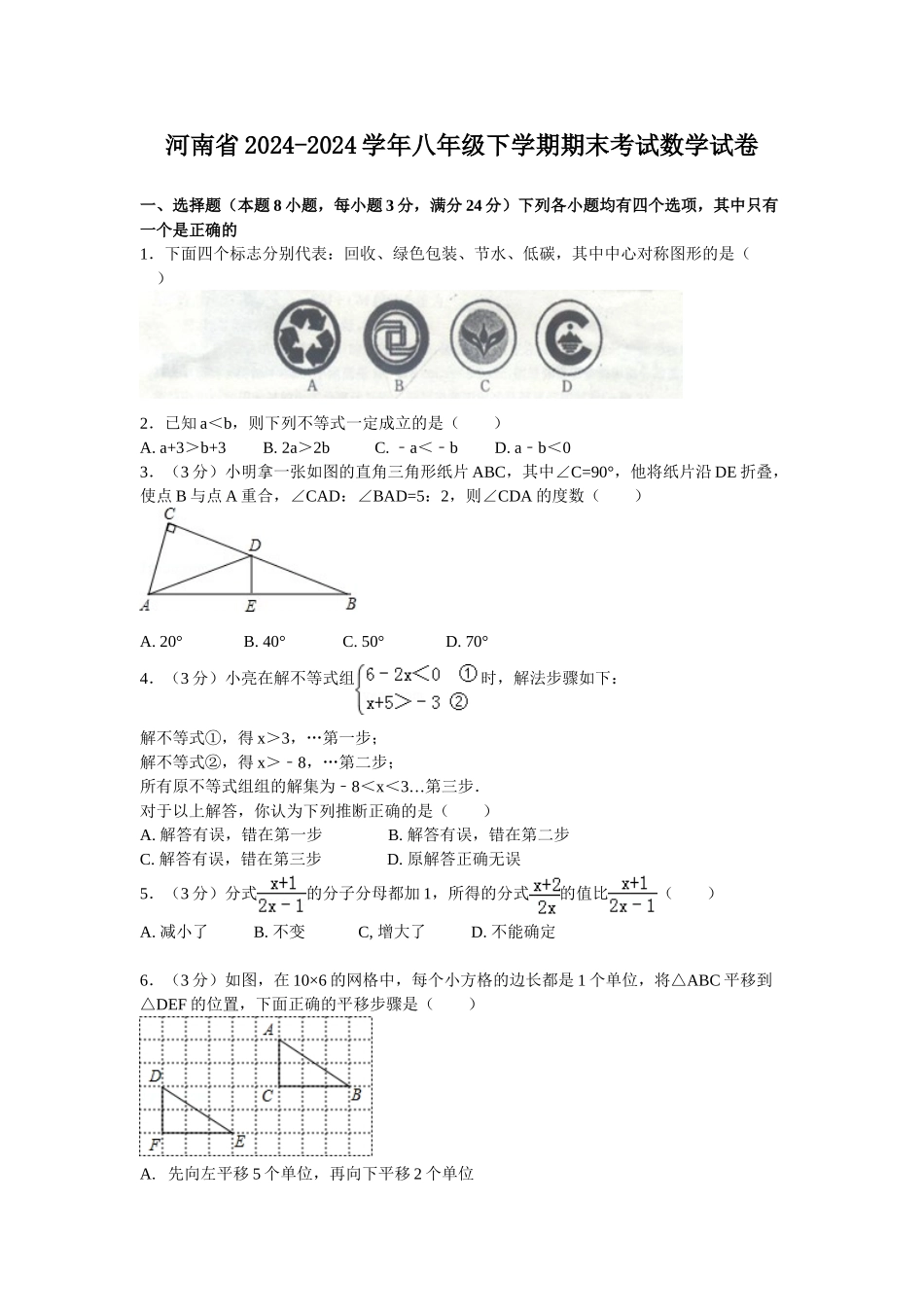 初中数学-河南省2024-2024学年八年级下学期期末考试数学试卷_第1页