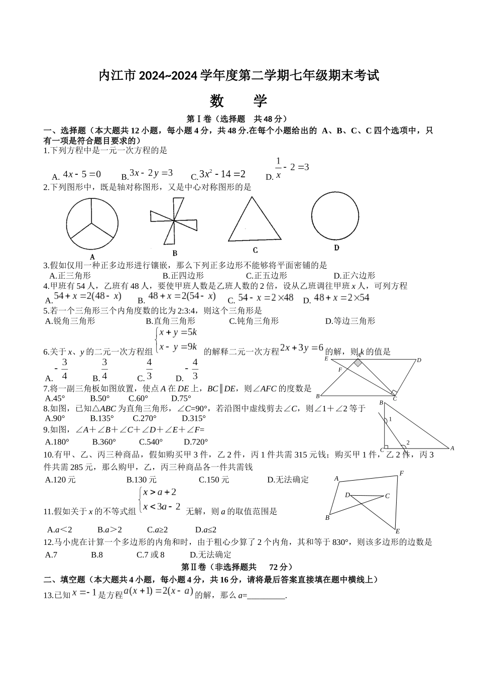 初中数学-2024年四川内江七年级期末试卷_第1页