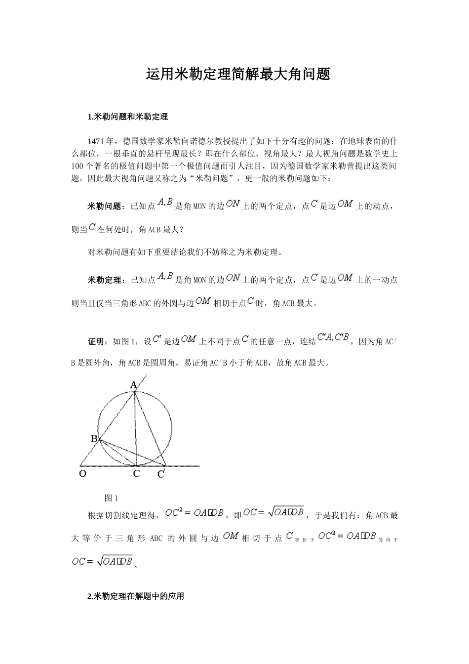 初中数学-运用米勒定理简解最大角问题_第1页