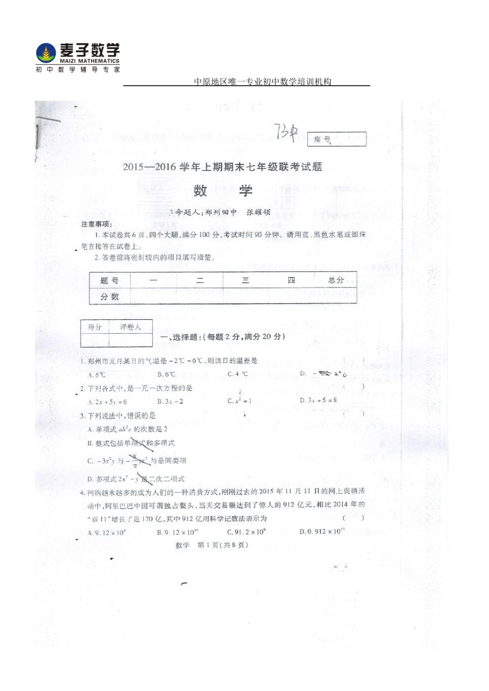 初中数学-郑州回中七年级2024-2024期末_第1页