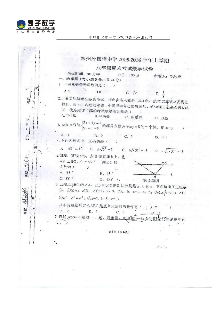 初中数学-郑州外国语八年级2024-2024期末_第1页