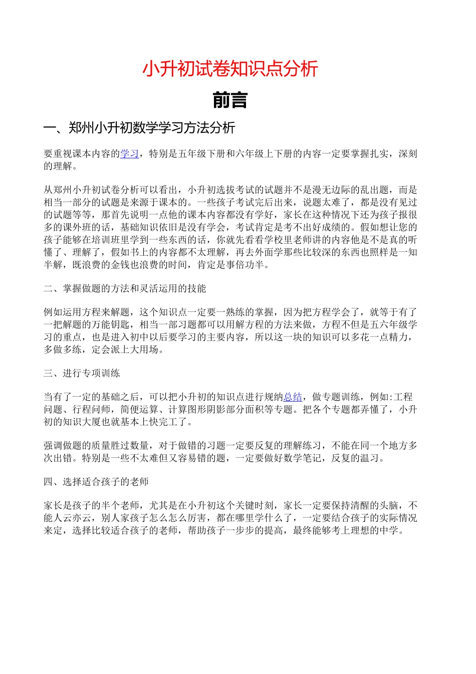 初中数学解题技巧-2024年小升初试卷分析完整版_第1页