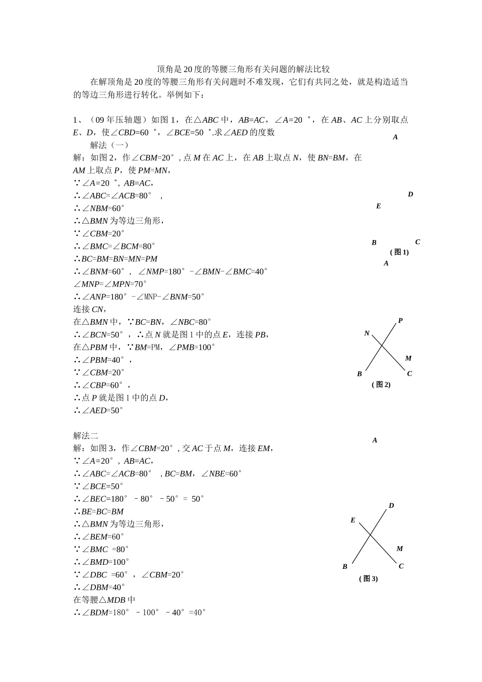 初中数学解题技巧-一题多解  多题一解  一题多变（顶角是20度的等腰三角形问题）原创_第1页