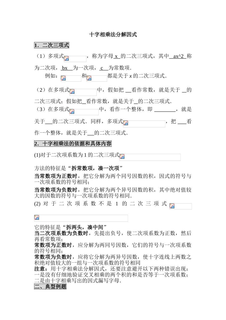 初中数学解题技巧-十字相乘法分解因式的精品讲解+练习_第1页