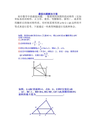 初中数学解题技巧-初中最值问题解决方案