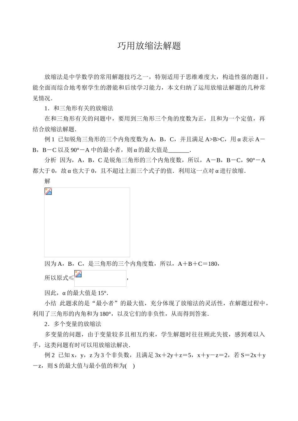 初中数学解题技巧-放缩法解题技巧_第1页