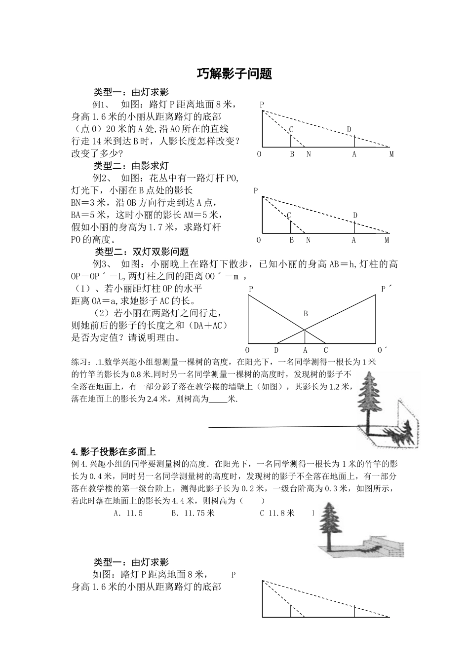 初中数学解题技巧-巧解影子问题_第1页
