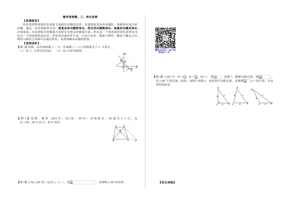 初中数学解题技巧-数学思想篇：三、转化思想_第1页