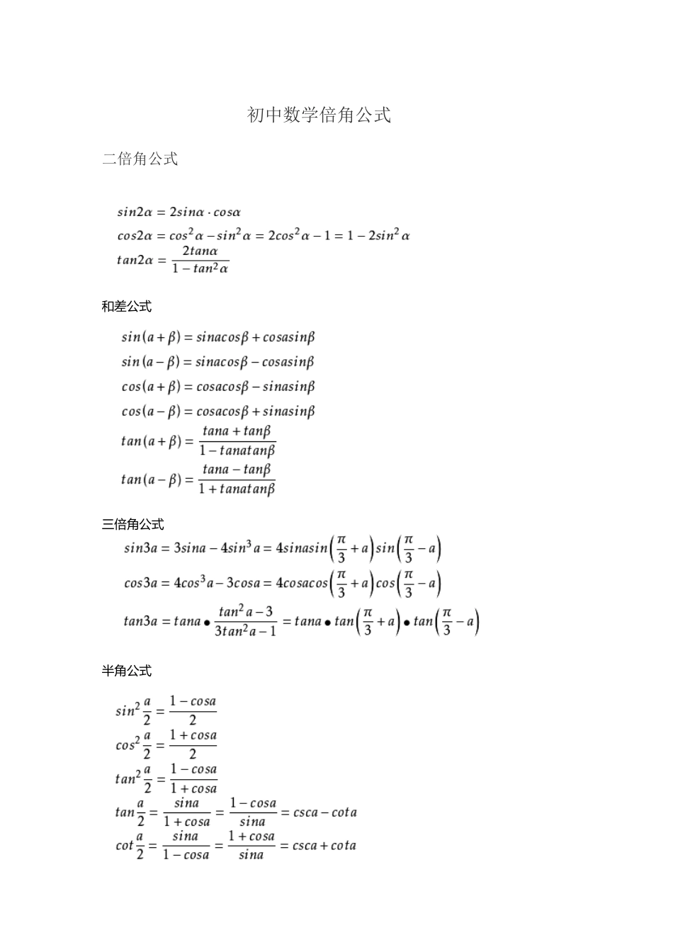 初中数学-初中数学倍角公式_第1页