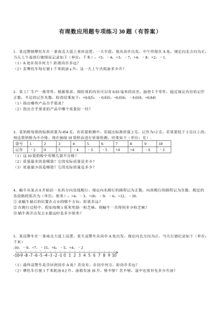 初中数学解题技巧-有理数应用题30题（有答案）ok