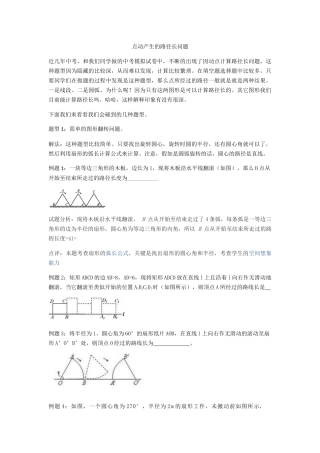 初中数学解题技巧-点动产生路径长问题