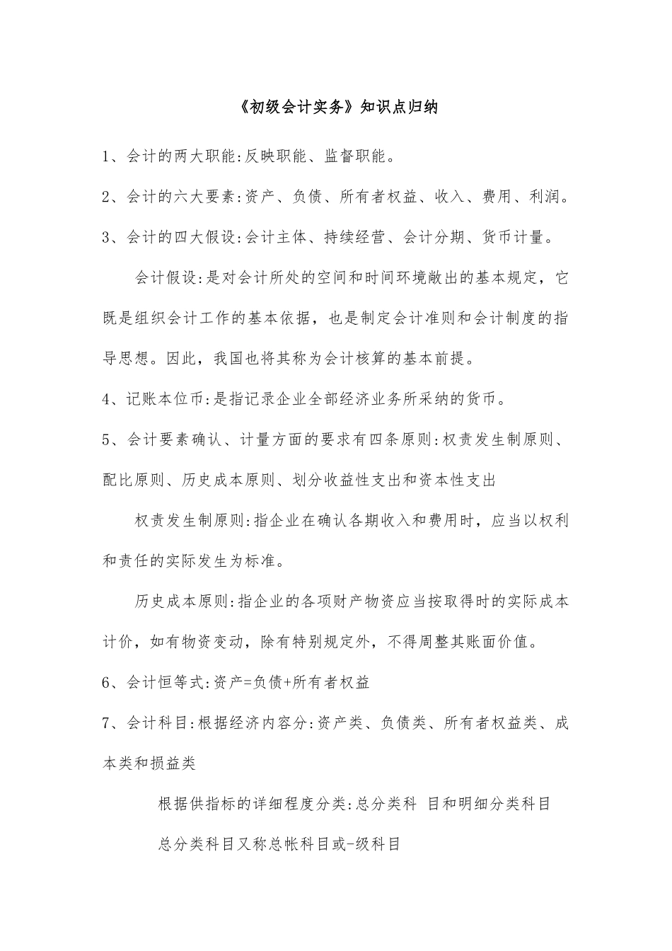 初级会计实务知识点归纳、汇总_第1页