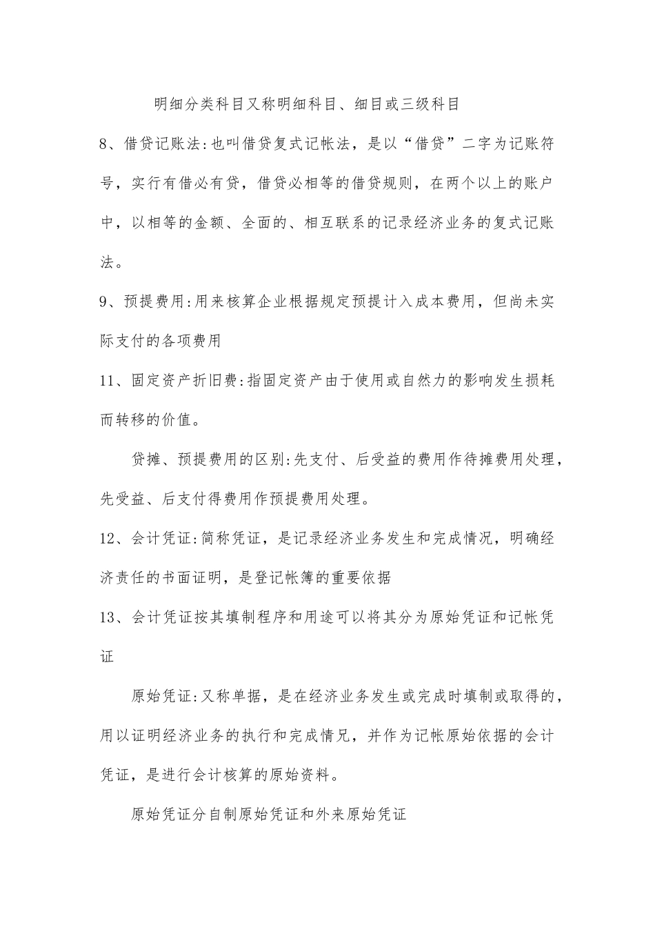 初级会计实务知识点归纳、汇总_第2页
