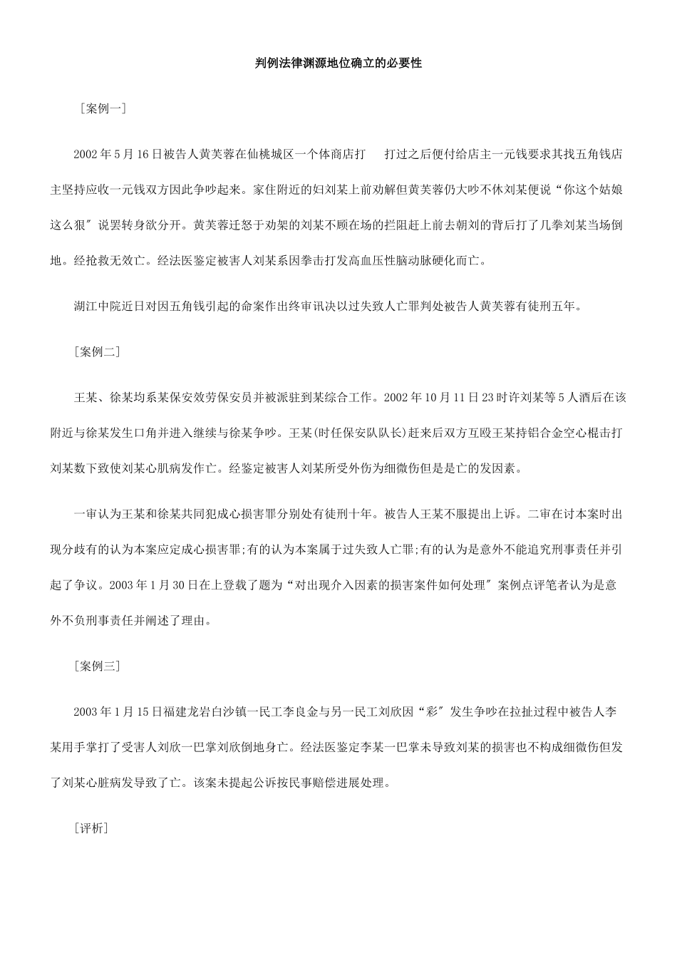 判例法律渊源地位确立的必要性_第1页