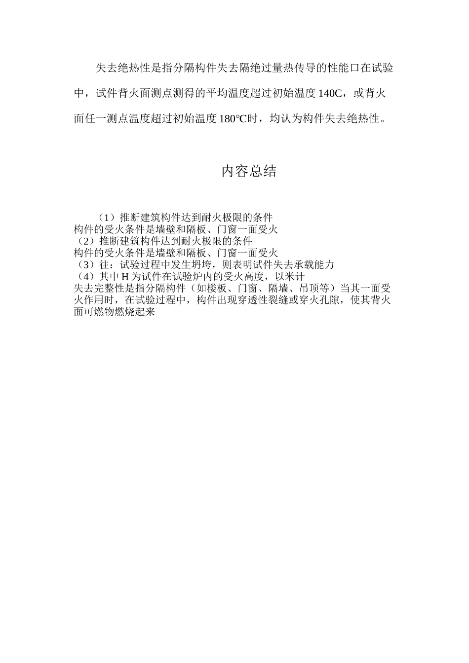 判断建筑构件达到耐火极限的条件_第2页