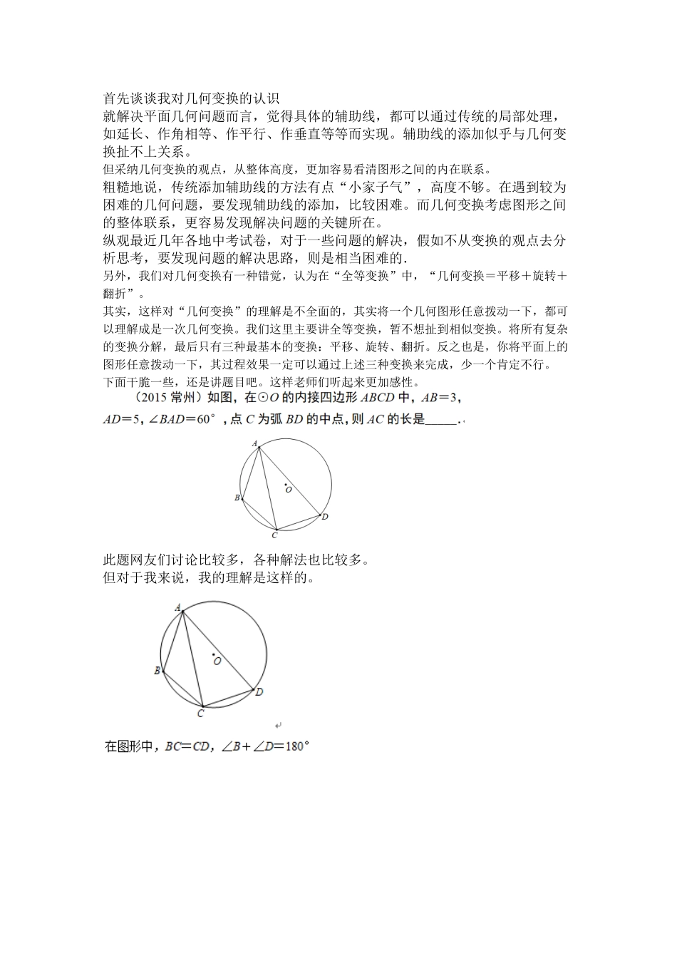 初中数学-首先谈谈我对几何变换的认识_第1页