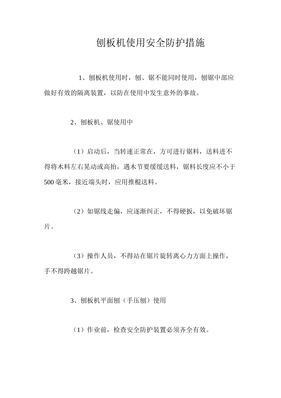 刨板机使用安全防护措施 _第1页