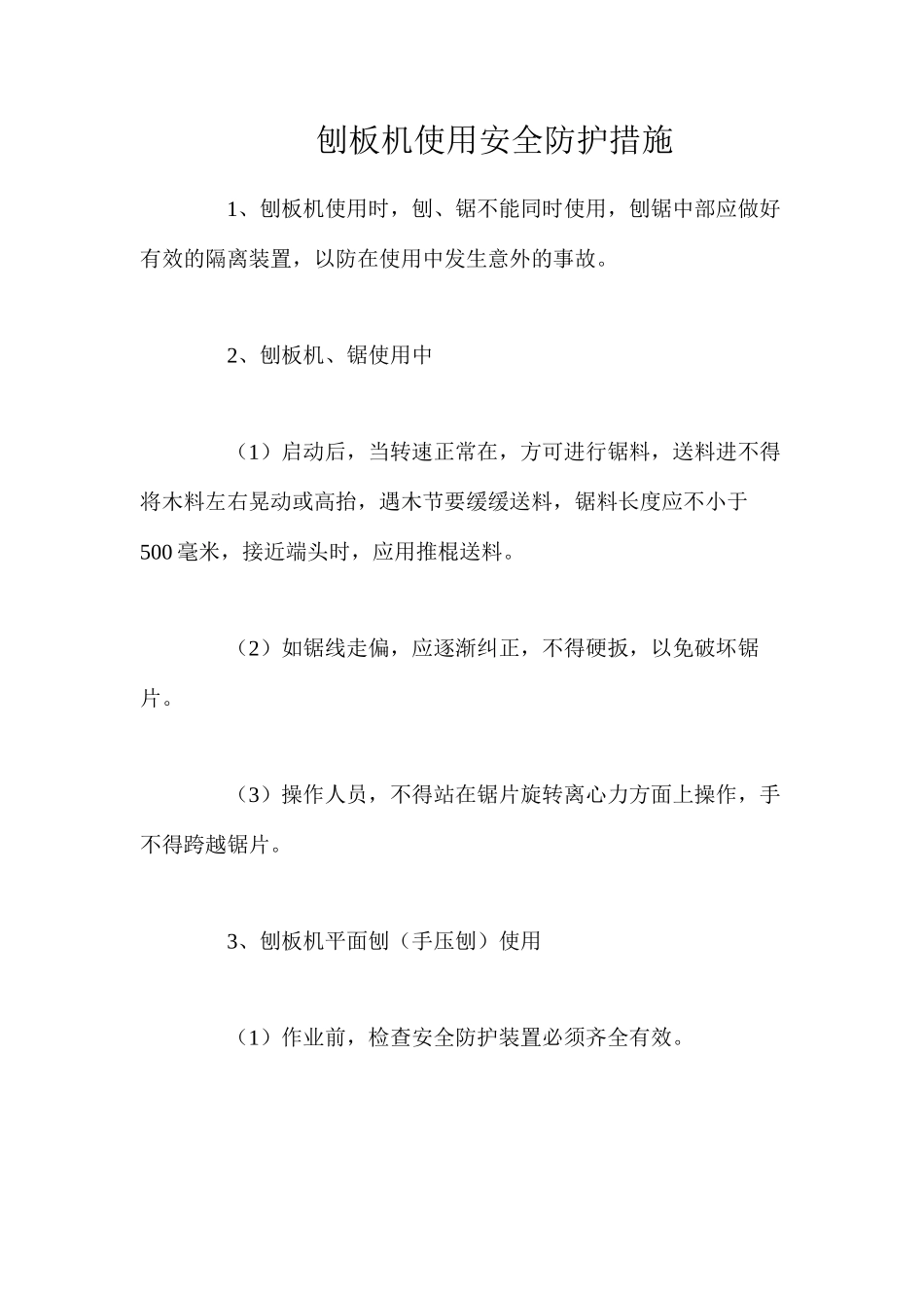 刨板机使用安全防护措施_第1页