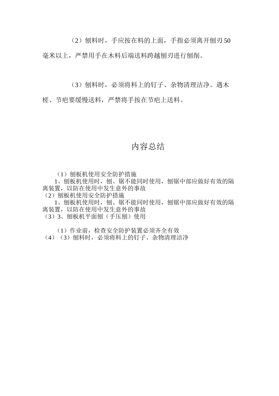 刨板机使用安全防护措施_第2页