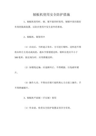 刨板机使用安全防护措施