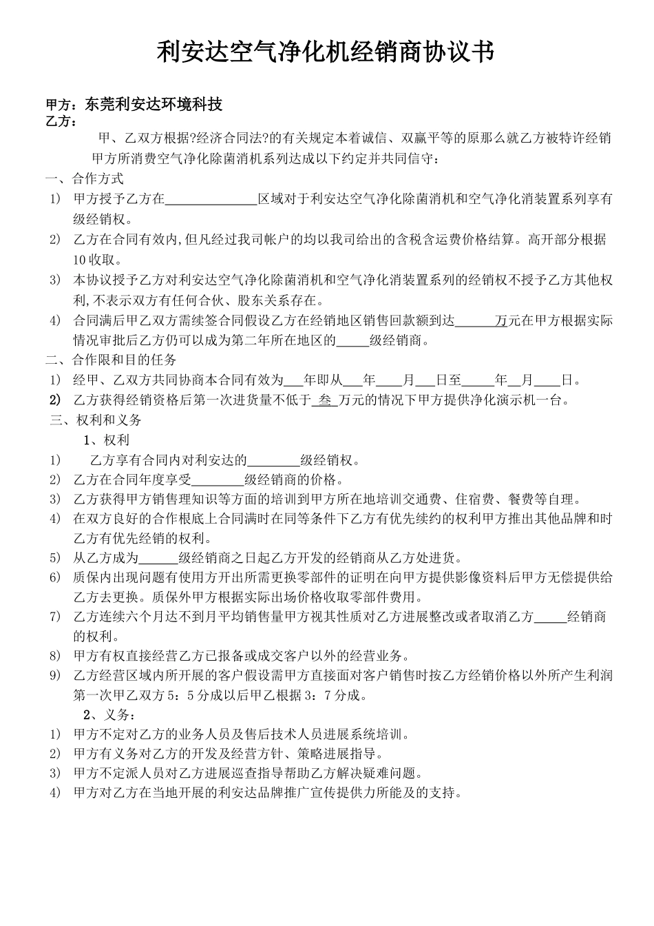 利安达空气净化机代理商经销协议书_第1页