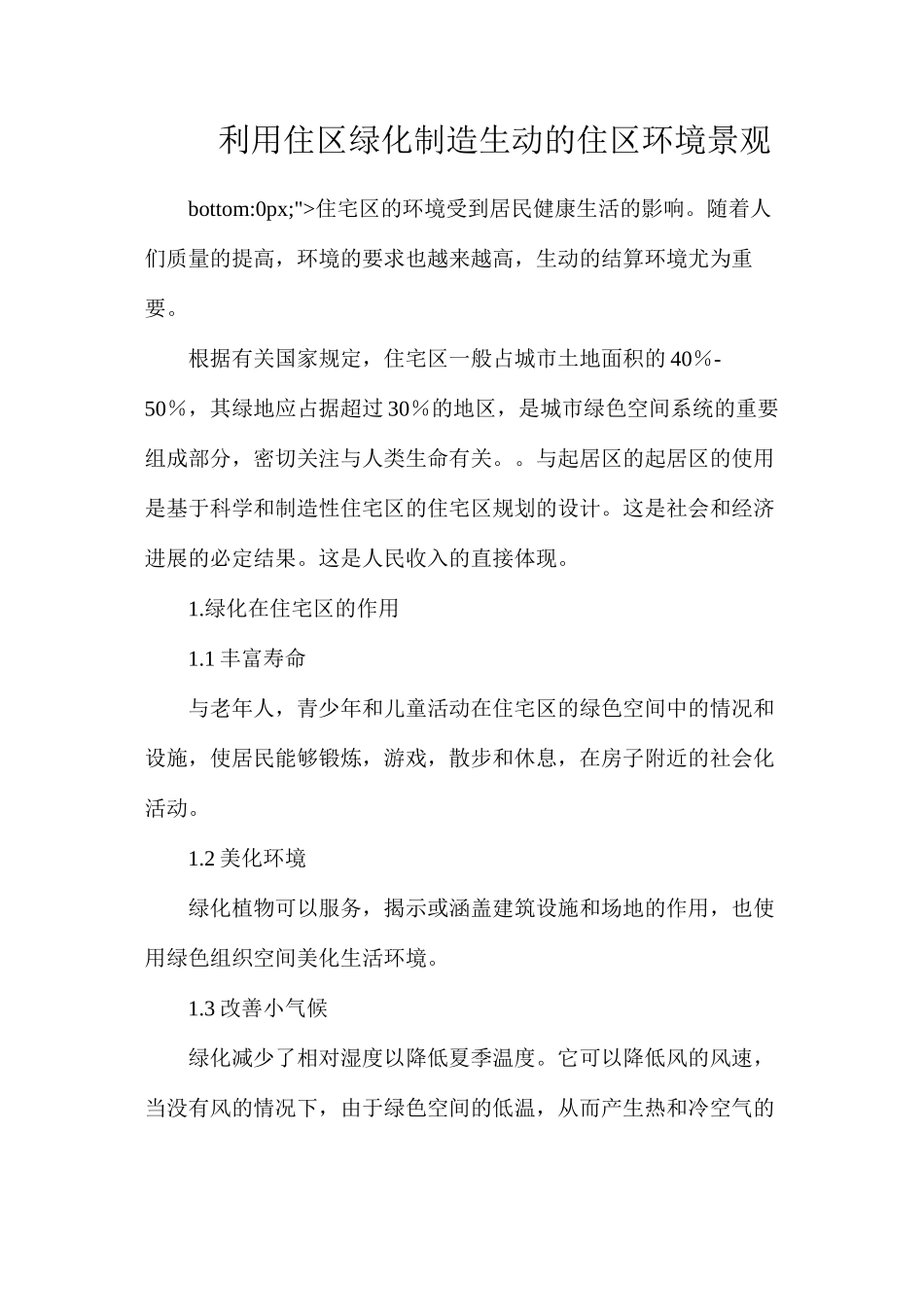 利用住区绿化创造生动的住区环境景观_第1页