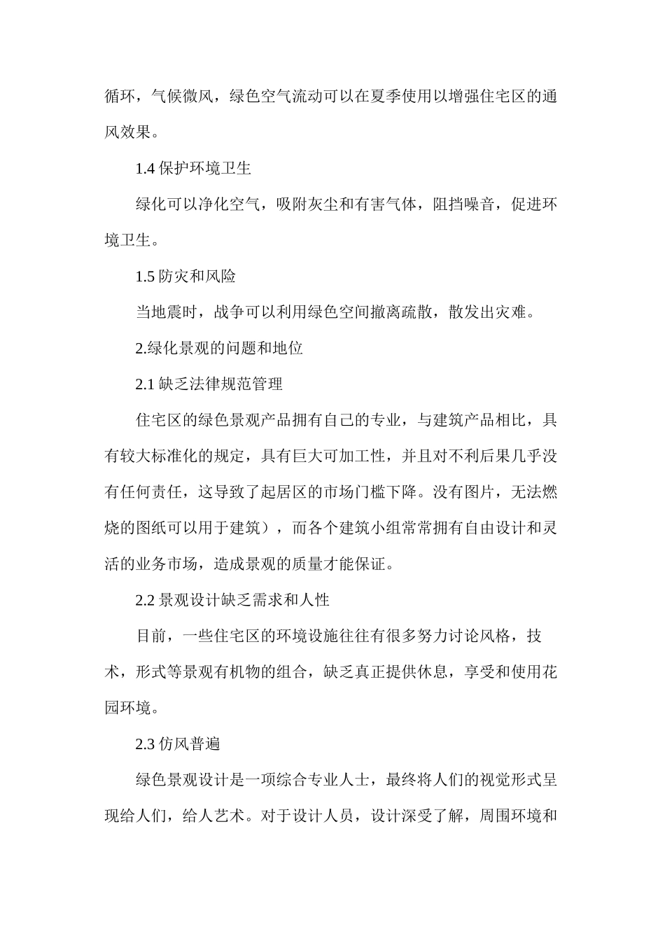 利用住区绿化创造生动的住区环境景观_第2页