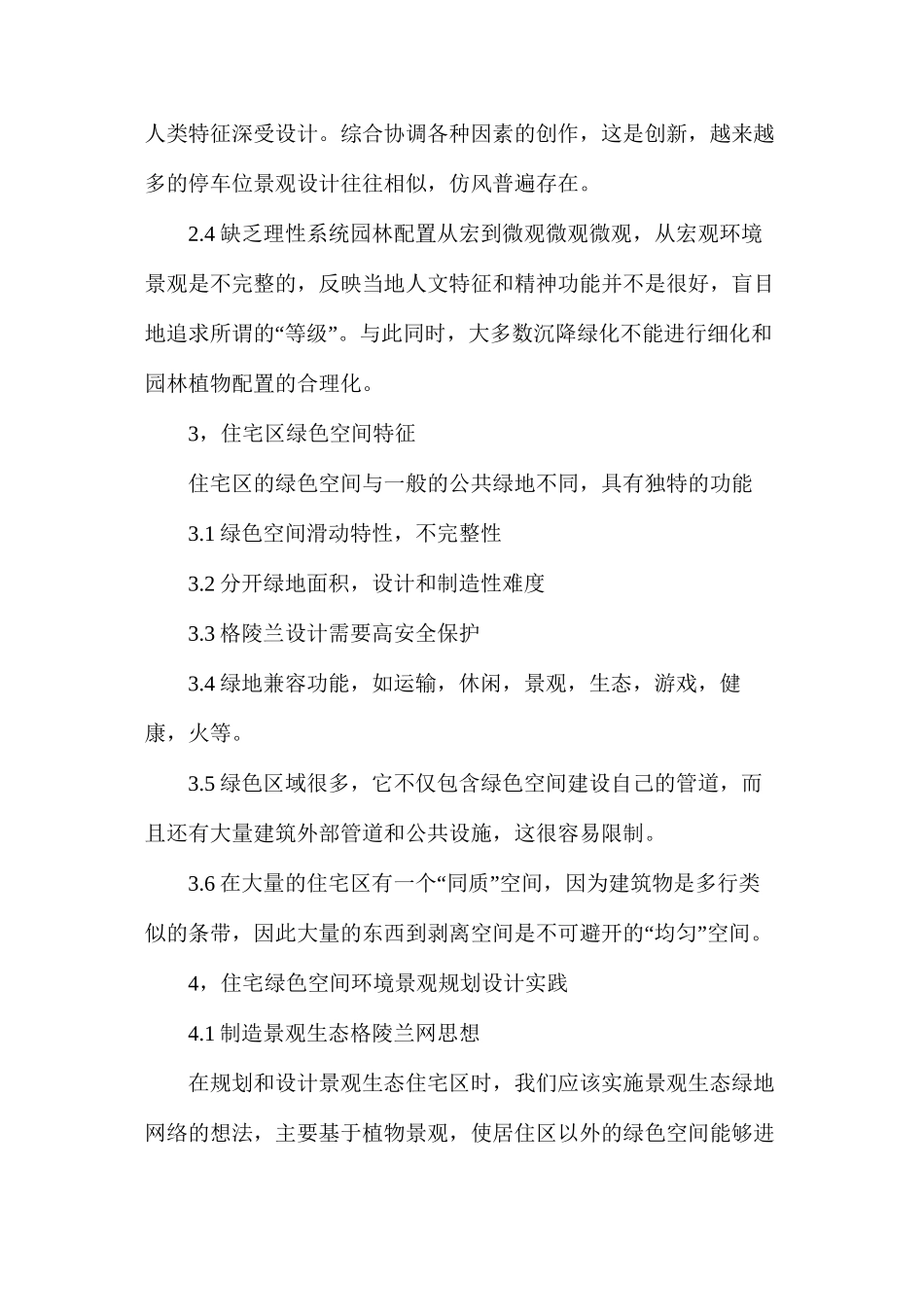 利用住区绿化创造生动的住区环境景观_第3页