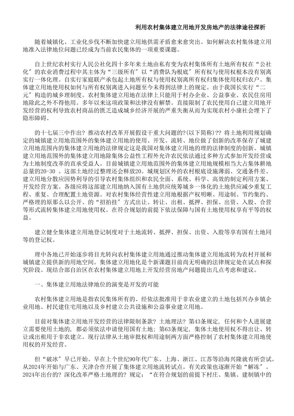 利用农村集体建设用地开发房地产的法律途径探析_第1页