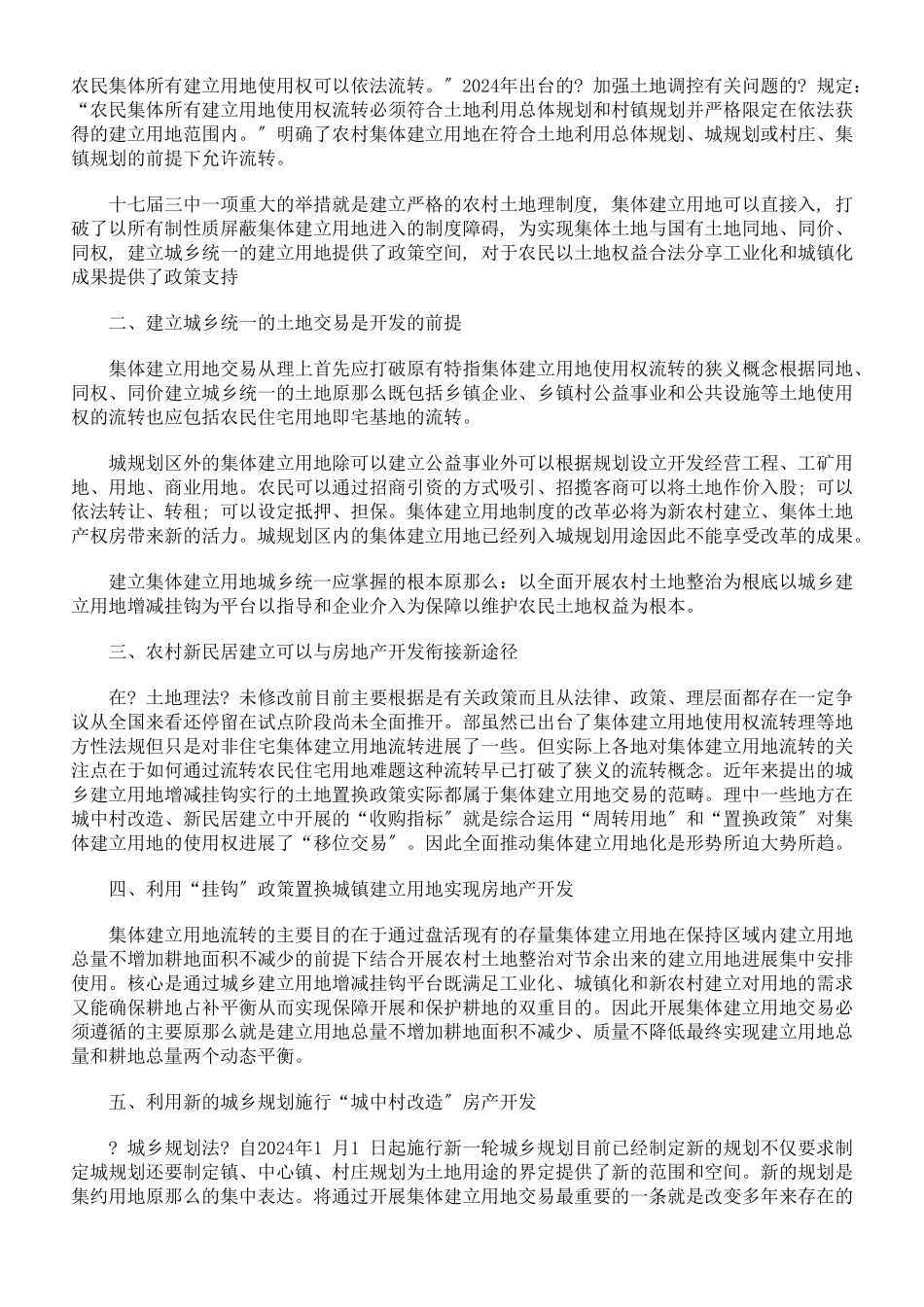 利用农村集体建设用地开发房地产的法律途径探析_第2页