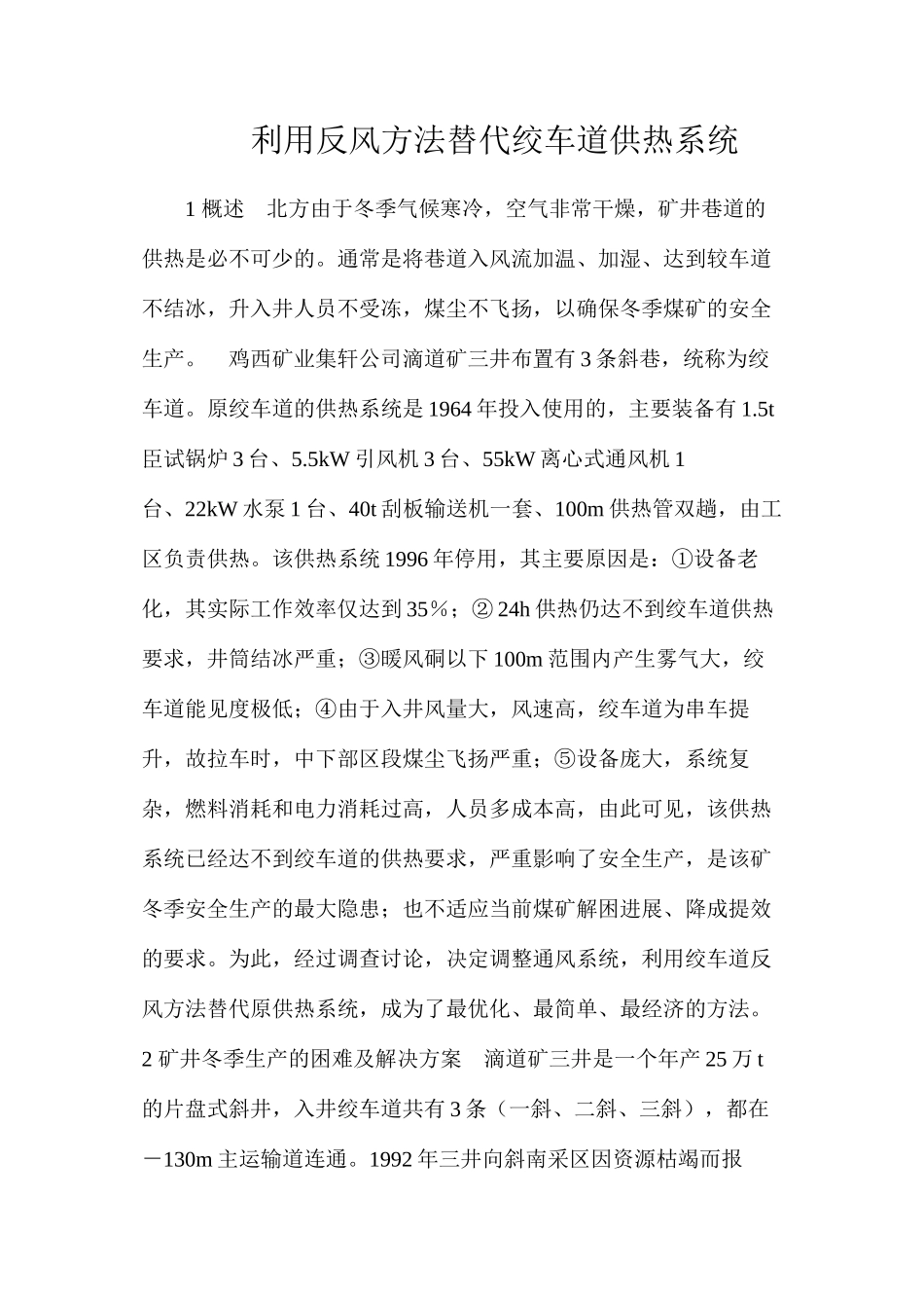 利用反风方法替代绞车道供热系统_第1页