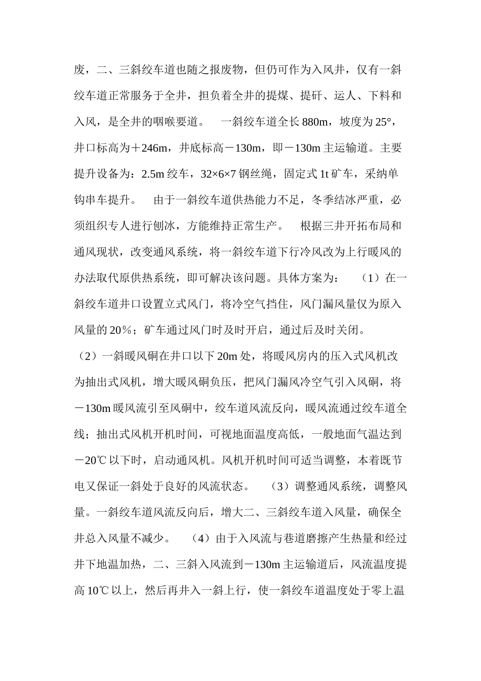 利用反风方法替代绞车道供热系统_第2页