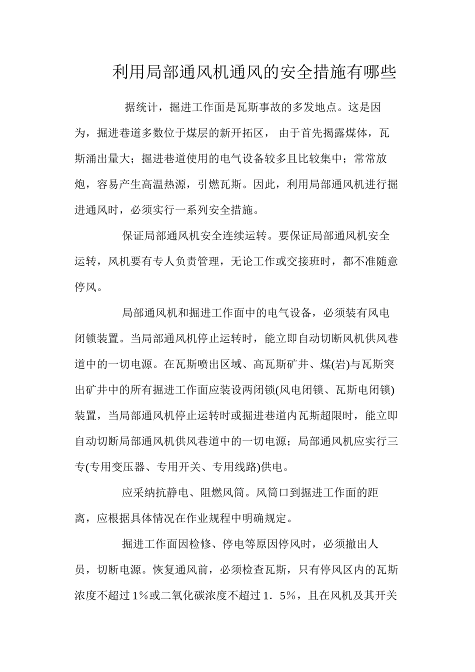 利用局部通风机通风的安全措施有哪些_第1页