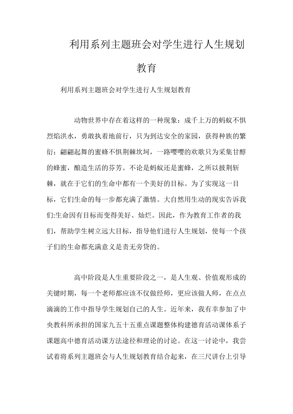 利用系列主题班会对学生进行人生规划教育_第1页