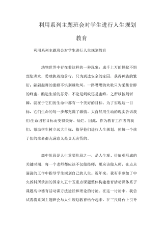 利用系列主题班会对学生进行人生规划教育