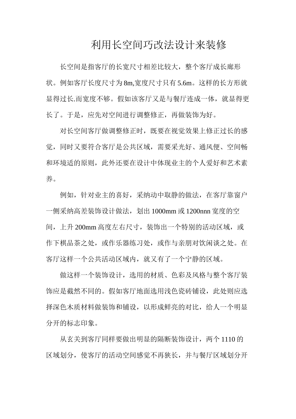 利用长空间巧改法设计来装修_第1页