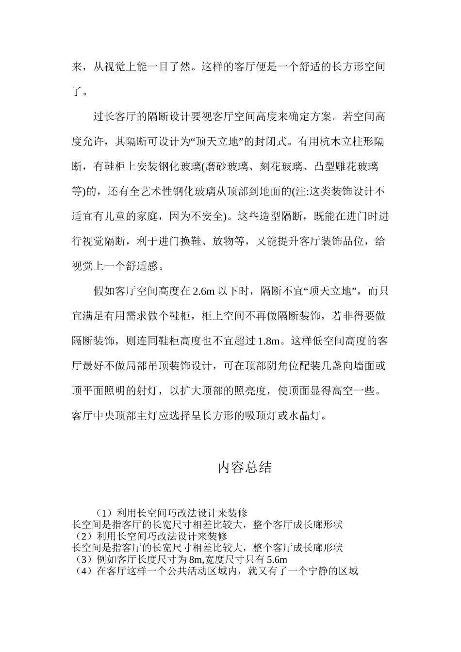 利用长空间巧改法设计来装修_第2页