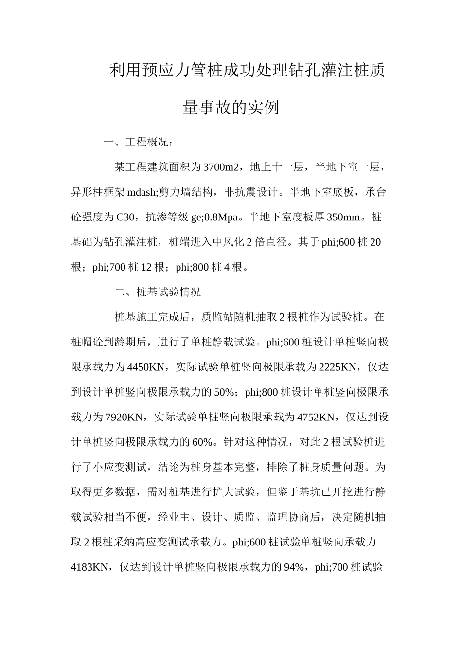 利用预应力管桩成功处理钻孔灌注桩质量事故的实例_第1页