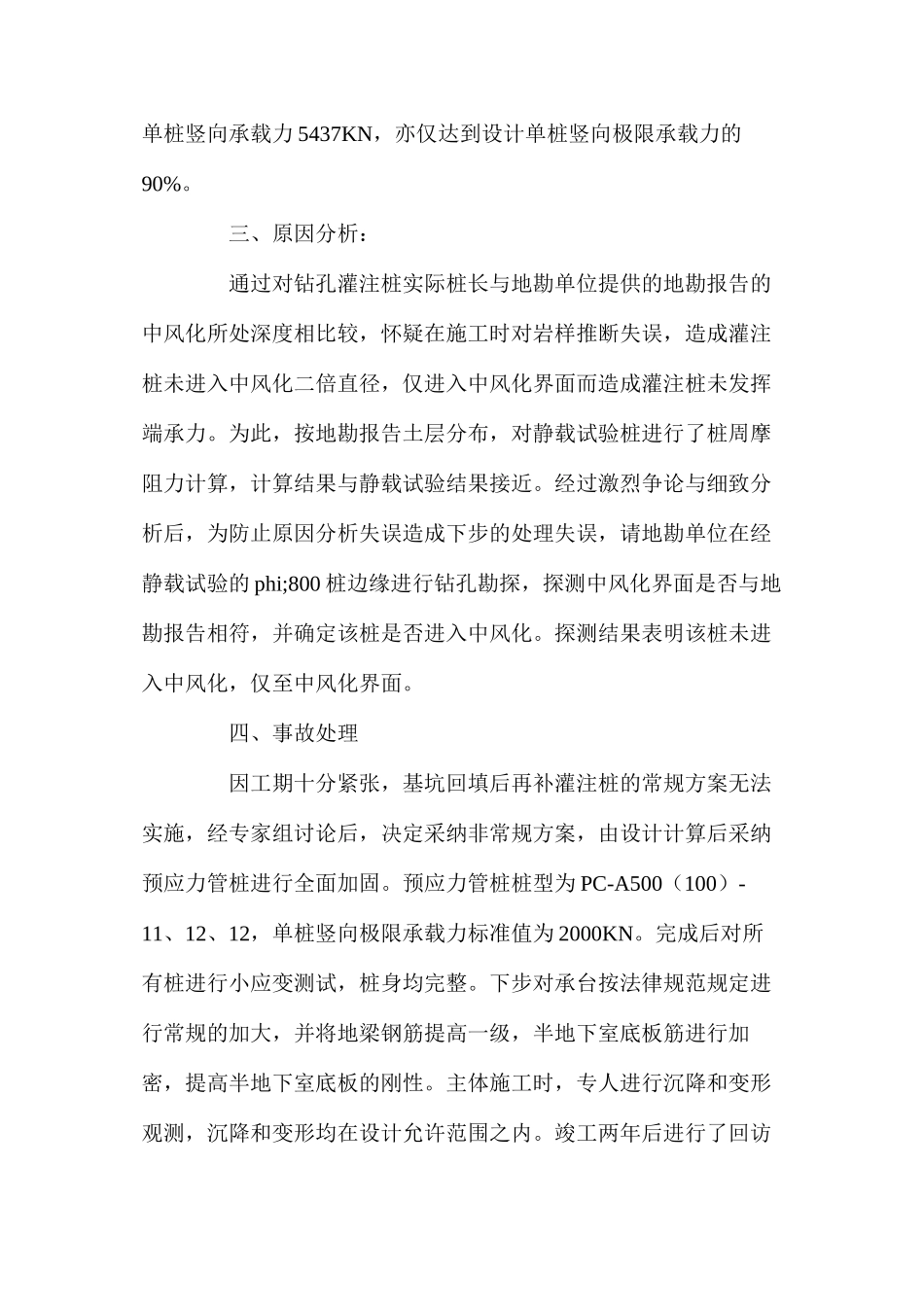 利用预应力管桩成功处理钻孔灌注桩质量事故的实例_第2页