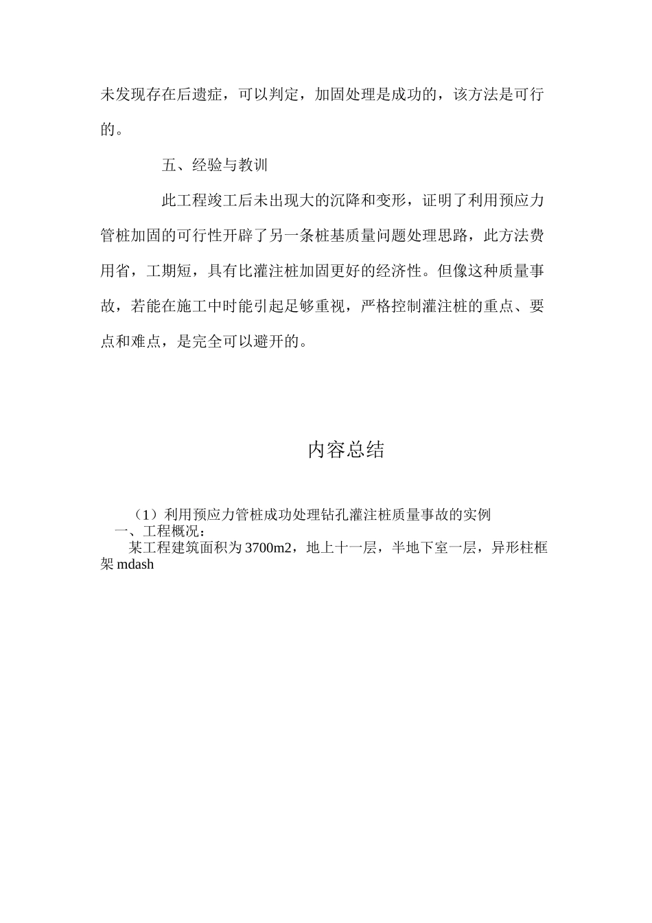 利用预应力管桩成功处理钻孔灌注桩质量事故的实例_第3页