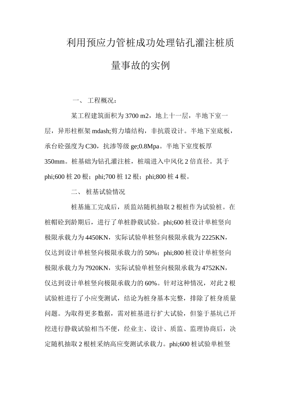 利用预应力管桩成功处理钻孔灌注桩质量事故的实例 _第1页