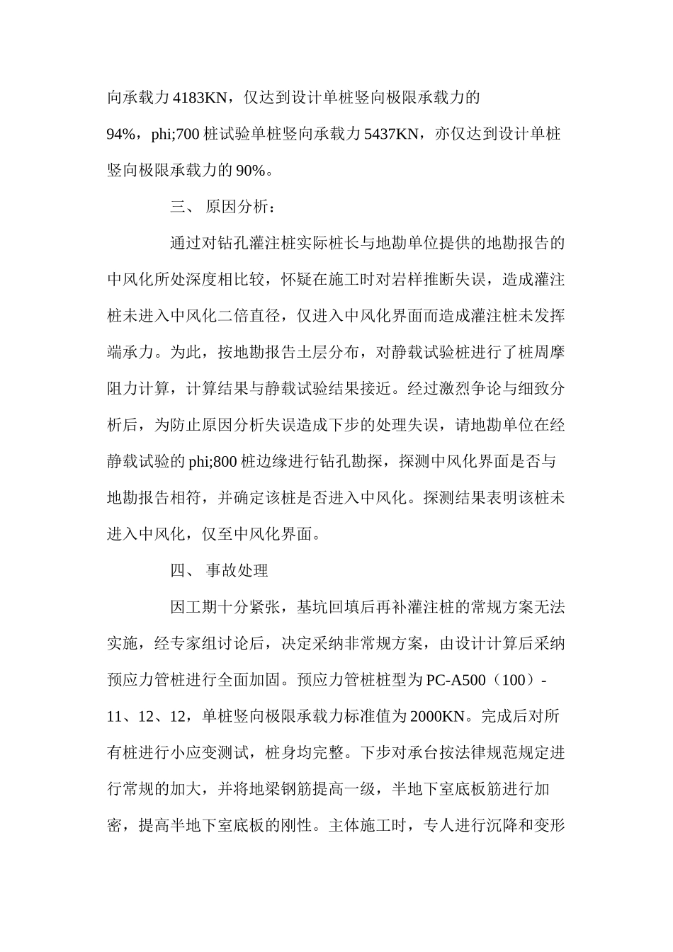 利用预应力管桩成功处理钻孔灌注桩质量事故的实例 _第2页