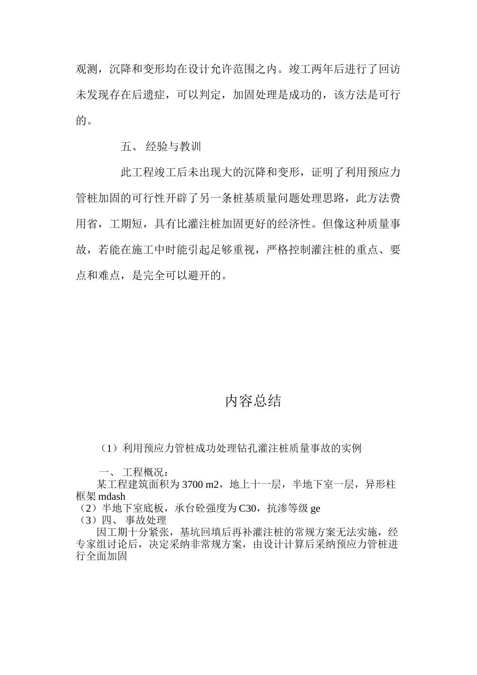 利用预应力管桩成功处理钻孔灌注桩质量事故的实例 _第3页