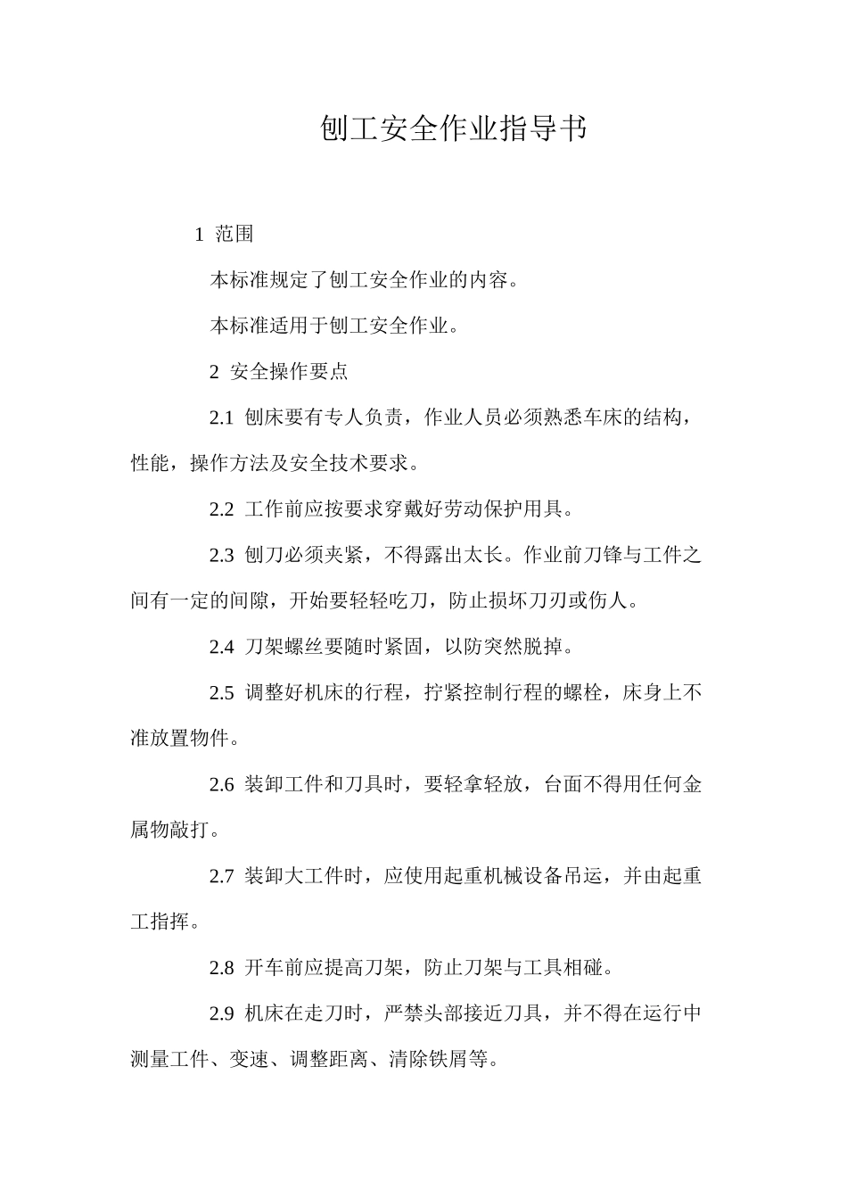 刨工安全作业指导书_第1页