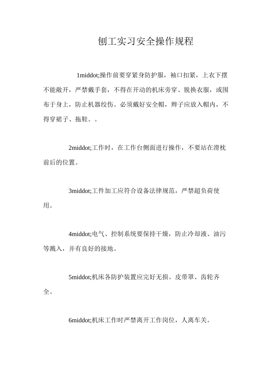 刨工实习安全操作规程_第1页