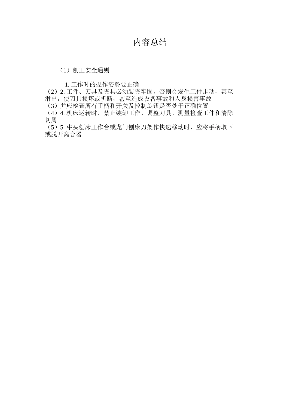 刨工安全通则_第2页