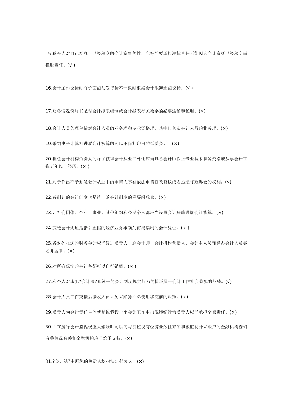 判断江苏XXXX年会计从业资格考试财经法规单选练习100题及答案_第2页