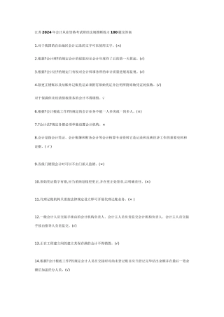 判断江苏XXXX年会计从业资格考试财经法规单选练习100题及答案